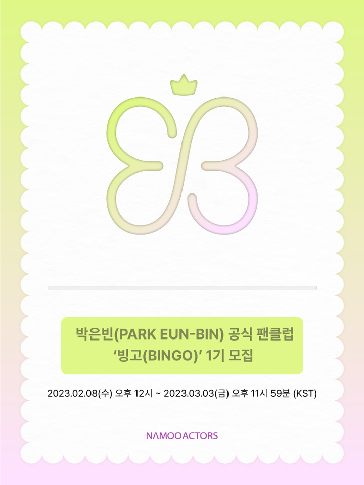 [서울=뉴시스] 2023.02.08. (사진= 나무엑터스 제공) photo@newsis.com&nbsp; *재판매 및 DB 금지