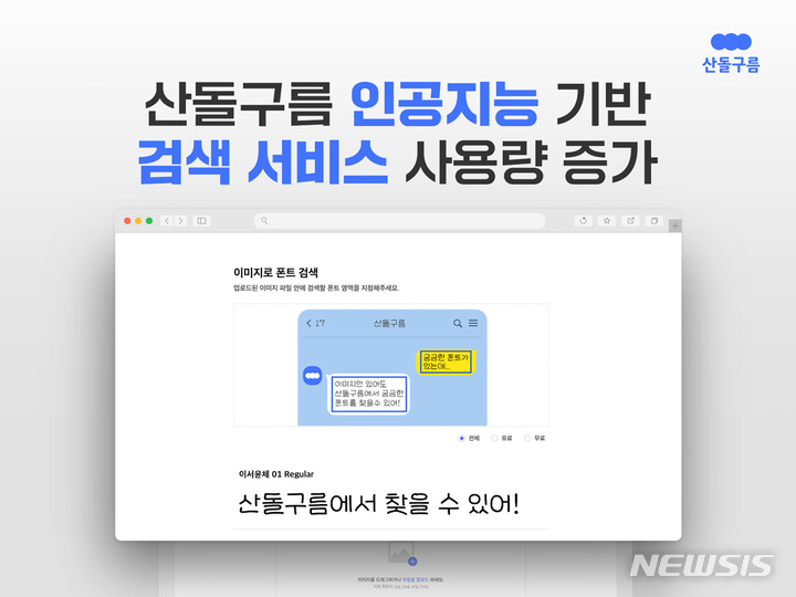 [서울=뉴시스] 크리에이터 콘텐츠 플랫폼 기업 산돌은 지난해 12월 기준 자사 폰트플랫폼 서비스 산돌구름에 적용된 인공지능 폰트 검색 서비스의 사용량이 출시 대비 약 20배 가량 증가했다고 8일 밝혔다. (이미지=산돌 제공) 2023.02.08. photo@newsis.com