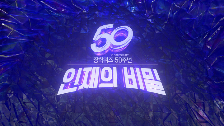 [서울=뉴시스] EBS '장학퀴즈' 2023.02.08 (사진= EBS1 제공) photo@newsis.com *재판매 및 DB 금지