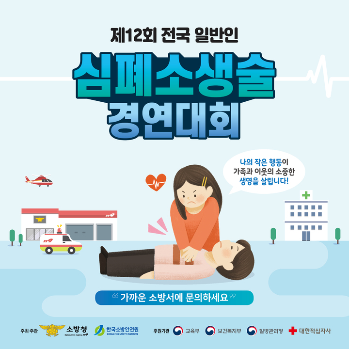 [서울=뉴시스] 소방청 심폐소생술 경연대회 포스터(자료=소방청 제공) *재판매 및 DB 금지