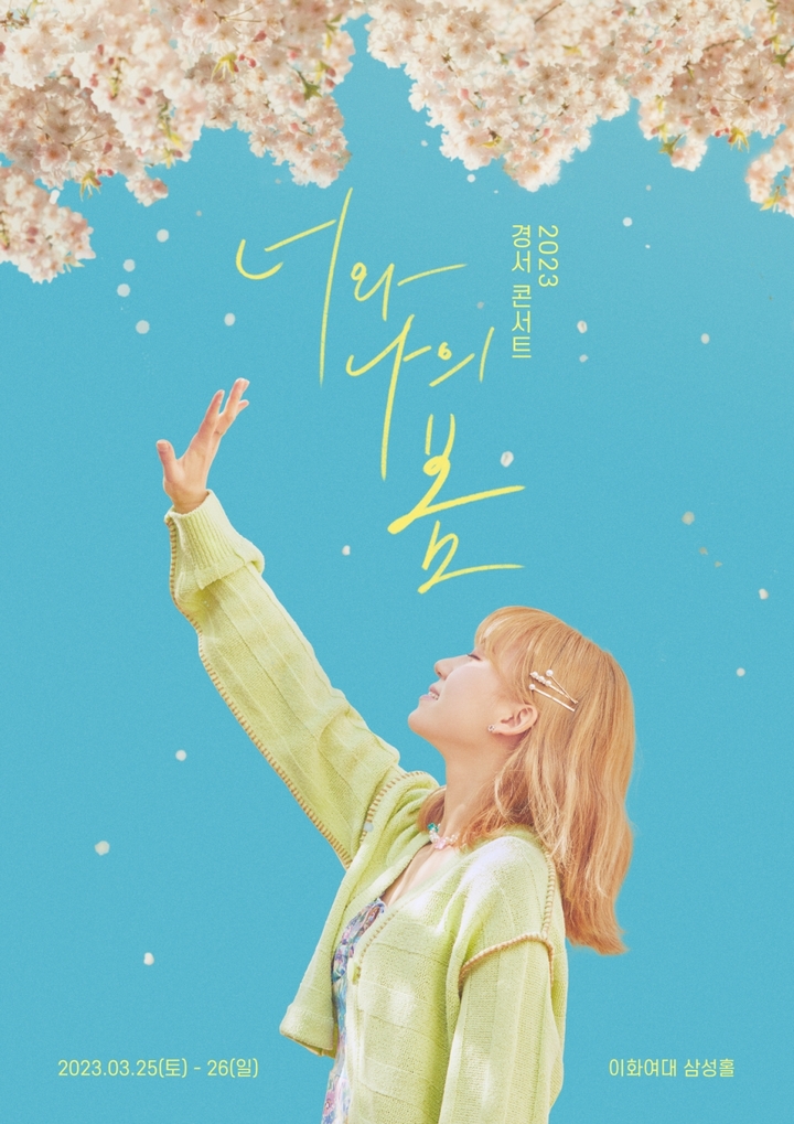 [서울=뉴시스] 경서, 전국투어 포스터 2023.02.08 (사진= 꿈의엔진 제공) photo@newsis.com *재판매 및 DB 금지