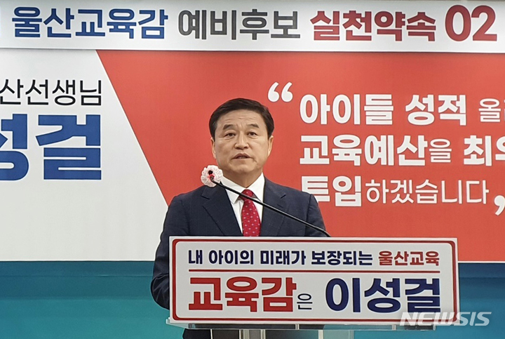 [울산=뉴시스] 구미현 기자 = 이성걸 울산시교육감 예비후보가 8일 울산시교육청 프레스센터에서 공약 발표 기자회견을 열고 "아이들 성적 향상을 위해 교육 예산을 최우선으로 투입하겠다"고 밝히고 있다. 2023.02.08. gorgeouskoo@newsis.com