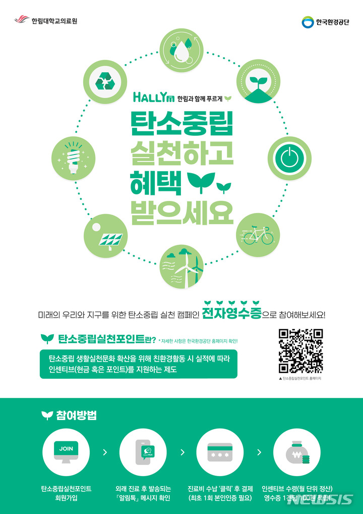 [서울=뉴시스]한림대의료원은 국내 의료기관 중 처음으로 한국환경공단에서 추진하는 '탄소중립실천포인트 프로그램'에 참여한다. (사진= 한림대의료원 제공) 2023.02.08. photo@newsis.com 