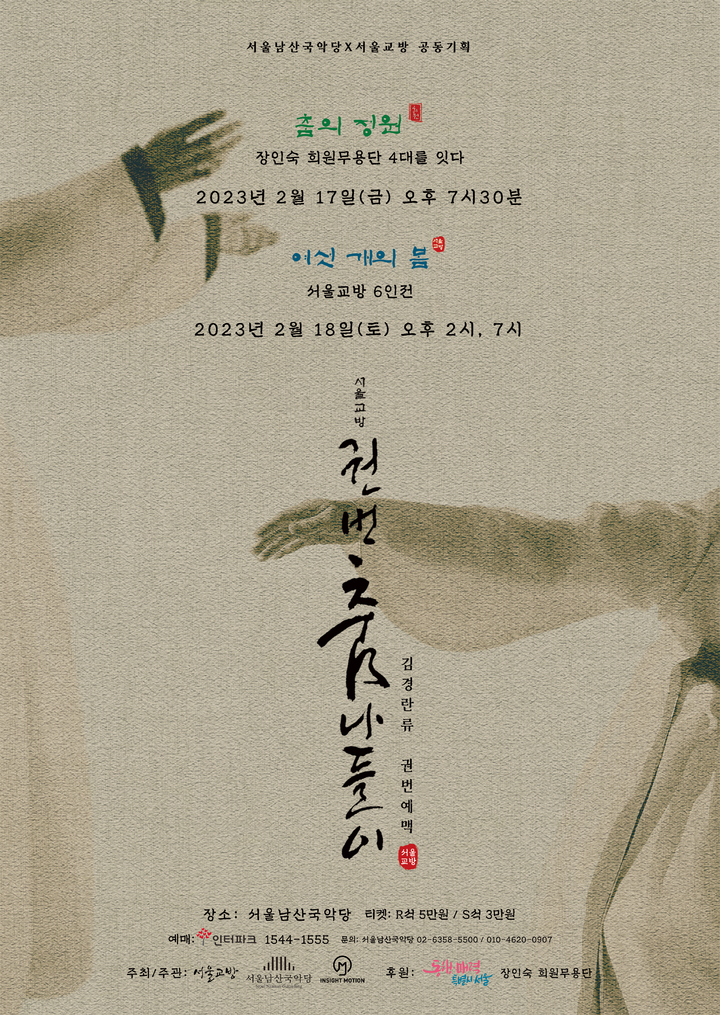 남산국악당 '서울교방 권번춤 나들이' 포스터. (자료=서울남산국악당 제공) photo@newsis.com *재판매 및 DB 금지