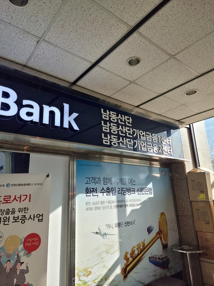 [인천=뉴시스] 남동공단 지점 명칭을 ‘남동산단지점’으로 변경한 신한은행 *재판매 및 DB 금지