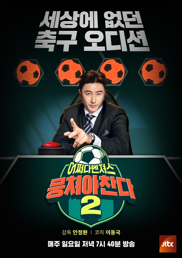 [서울=뉴시스] 2023.02.08. (사진= JTBC '뭉쳐야찬다2' 제공) photo@newsis.com&nbsp; *재판매 및 DB 금지