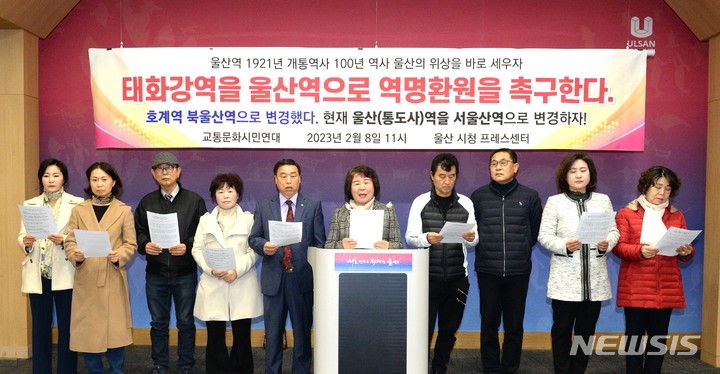 [울산=뉴시스] 배병수 기자 = 교통문화시민연대 박영웅 대표 등이 8일 울산시청 프레스센터에서 태화강역을 울산역으로 역명환원을 촉구하는 기자회견을 열고 있다. 2023.02.08. bbs@newsis.com