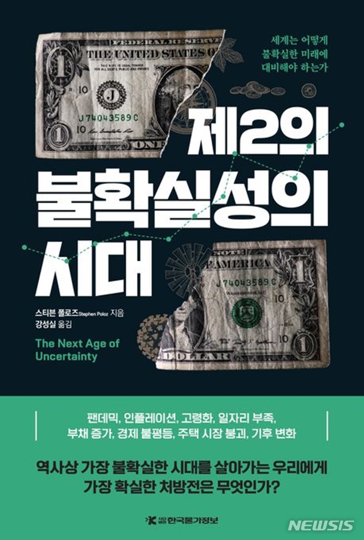 [서울=뉴시스] '제2의 불확실성의 시대'. (사진=한국물가정보 제공) 2023.02.08. photo@newsis.com *재판매 및 DB 금지