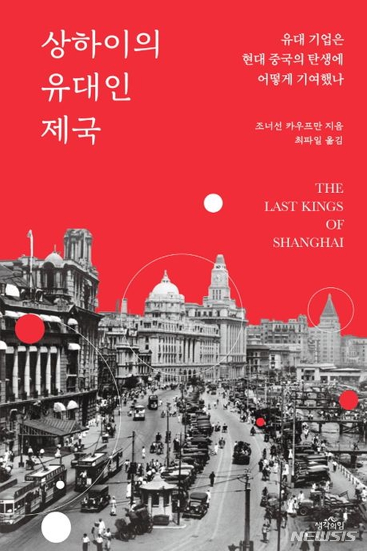 [서울=뉴시스] '상하이의 유대인 제국'. (사진=생각의힘 제공) 2023.02.08. photo@newsis.com *재판매 및 DB 금지