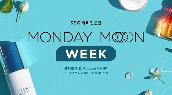 뷰티 전문관 리뉴얼 기념 '먼데이문 위크'(사진=SSG닷컴 제공) *재판매 및 DB 금지