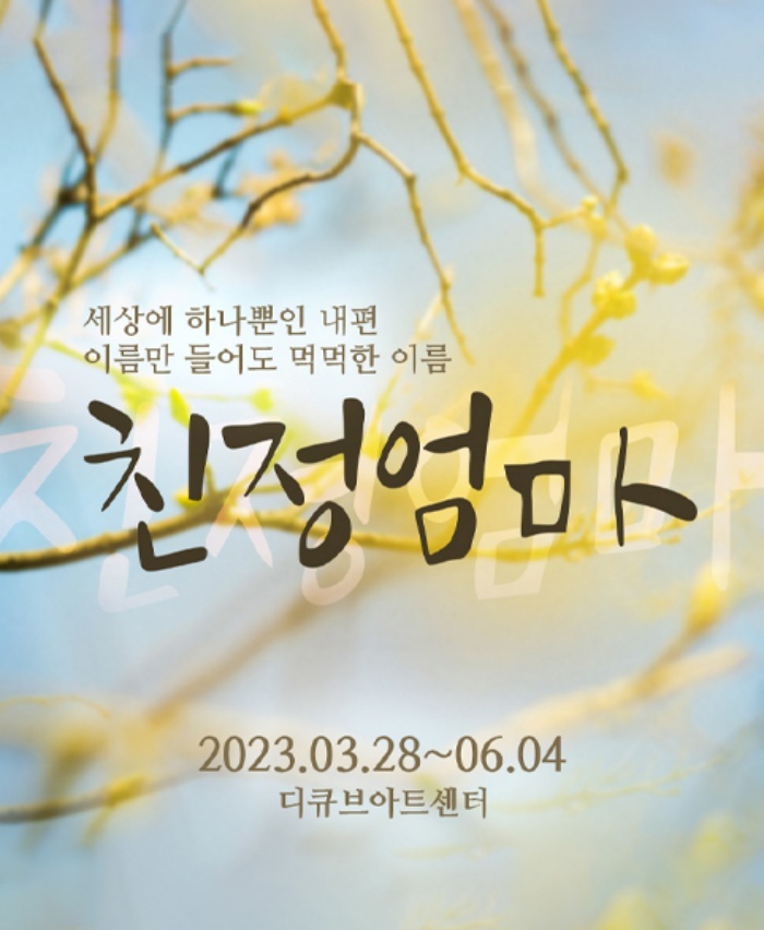 [서울=뉴시스]뮤지컬 '친정엄마' 티저 포스터. (사진=수키컴퍼니 제공) 2023.02.08. photo@newsis.com *재판매 및 DB 금지