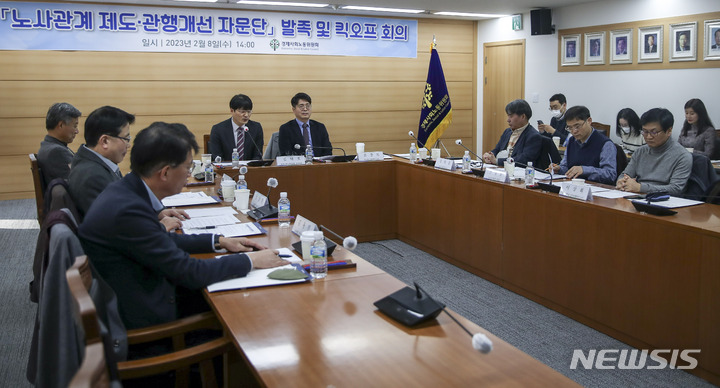 [서울=뉴시스] 정병혁 기자 = 8일 오후 서울 종로구 경제사회노동위원회에서 노사관계 제도 관행개선 자문단 발족 및 킥오프 회의가 열리고 있다. 2023.02.08. jhope@newsis.com