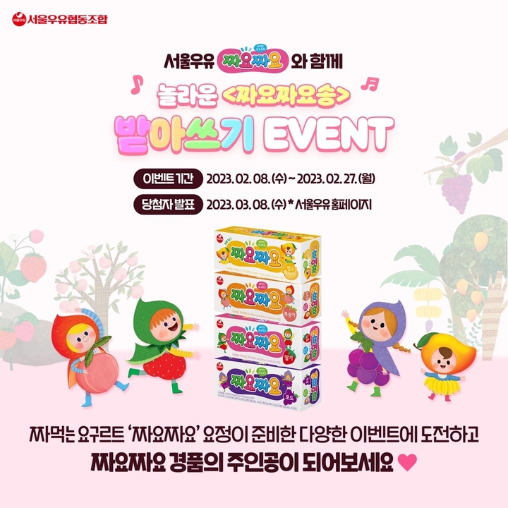 서울우유, '짜요짜요' 노래 받아쓰기 등 SNS 이벤트 진행