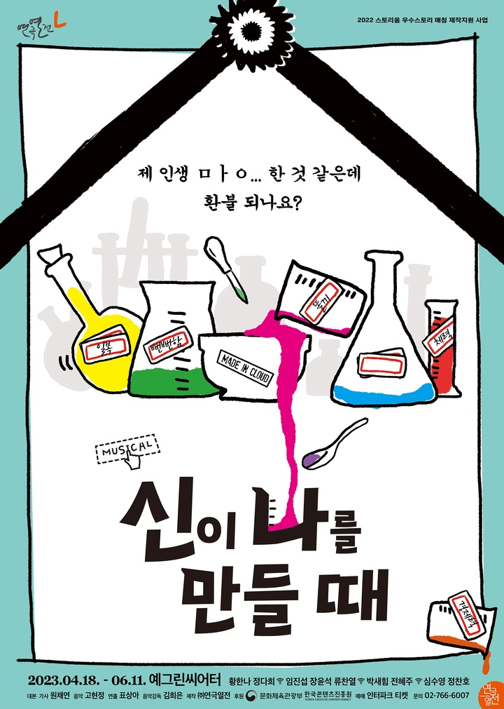 [서울=뉴시스]뮤지컬 '신이 나를 만들 때' 포스터. (사진=연극열전 제공) 2023.02.09. photo@newsis.com *재판매 및 DB 금지