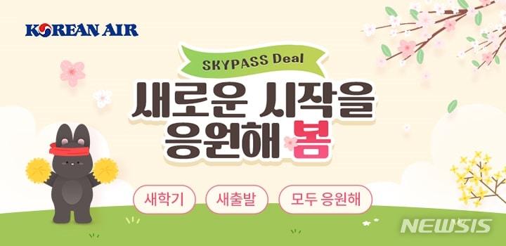 [서울=뉴시스]대한항공은 9일 이날부터 오는 3월2일까지 '스카이패스 딜(SKYPASS Deal)' 기획전을 진행한다고 밝혔다. (사진 = 대한항공 제공) 2023.2.9. photo@newsis.com
