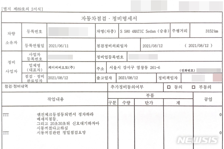 [인천=뉴시스] 이루비 기자 = 지난 2021년 8월12일 벤츠 S580 차주 A씨는 차량 인도 2개월만에 엔진체크등 점등, 시동 꺼짐 현상에 대한 자동차 점검을 받았다. A씨는 차량 수리 이후에도 같은 결함 현상이 되풀이 됐다고 주장했다. (사진=독자 제공) 2023.02.09. ruby@newsis.com