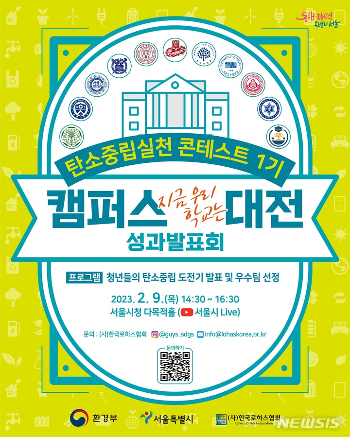 [서울=뉴시스]서울시가 9일 대학생 300명과 함께 하는 '탄소중립 실천 콘테스트 캠퍼스 대전, 지금 우리학교는' 행사를 개최한다. (사진=서울시 제공). 2023.02.09. photo@newsis.com