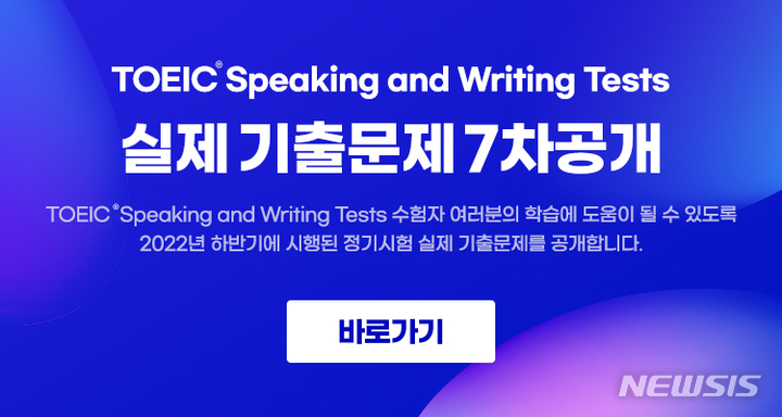 [서울=뉴시스] 한국TOEIC위원회, 토익스피킹 기출문제 7차 공개. (사진=한국TOEIC위원회 제공) 2023.02.09. photo@newsis.com