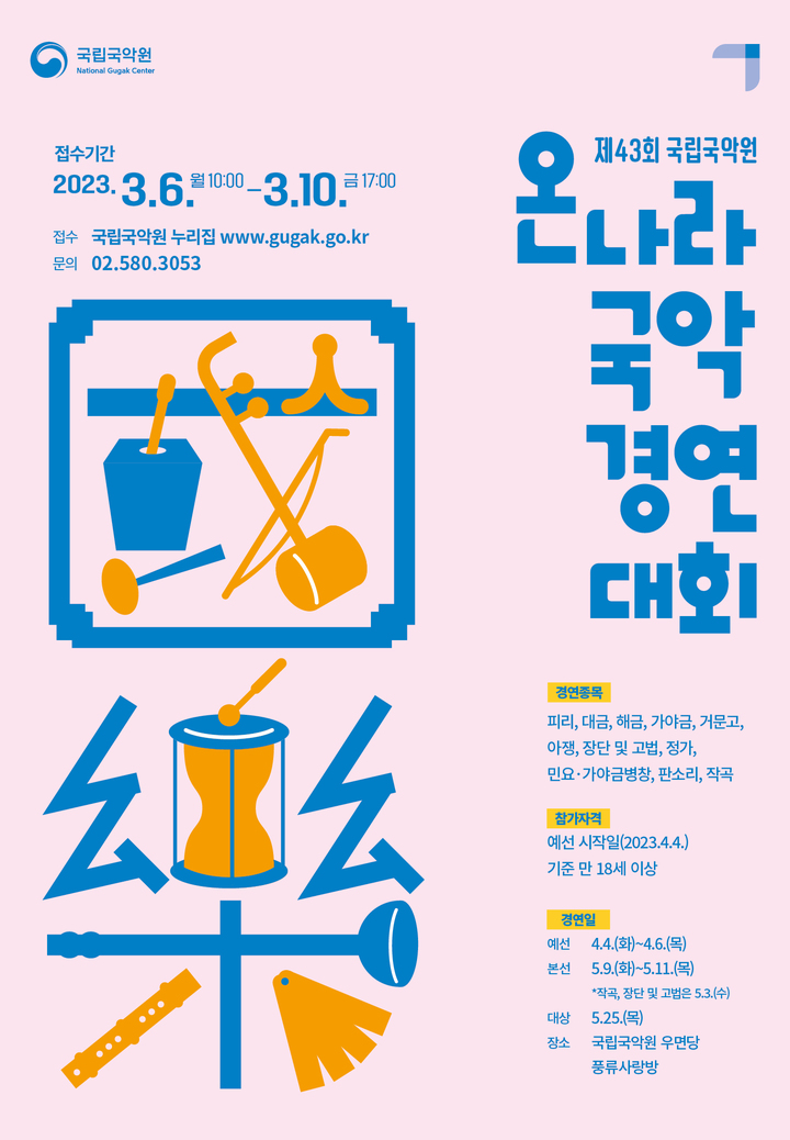 '온나라 국악경연대회' 포스터. 2023.2.9. (사진=국립국악원 제공) photo@newsis.com *재판매 및 DB 금지