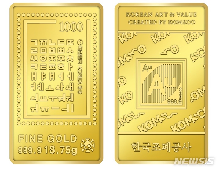 [서울=뉴시스]과학기술정보통신부 우정사업본부는 한글 우표 모양의 골드바 2종을 이달 13일부터 판매한다. (사진=우정사업본부 제공)2023.2.9