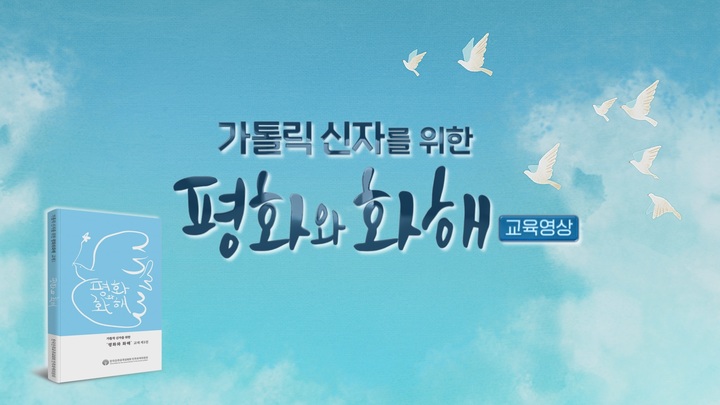 [서울=뉴시스] 평화와 화해 교육 영상 (사진=한국천주교주교회의 제공) 2023.02.09. photo@newsis.com *재판매 및 DB 금지