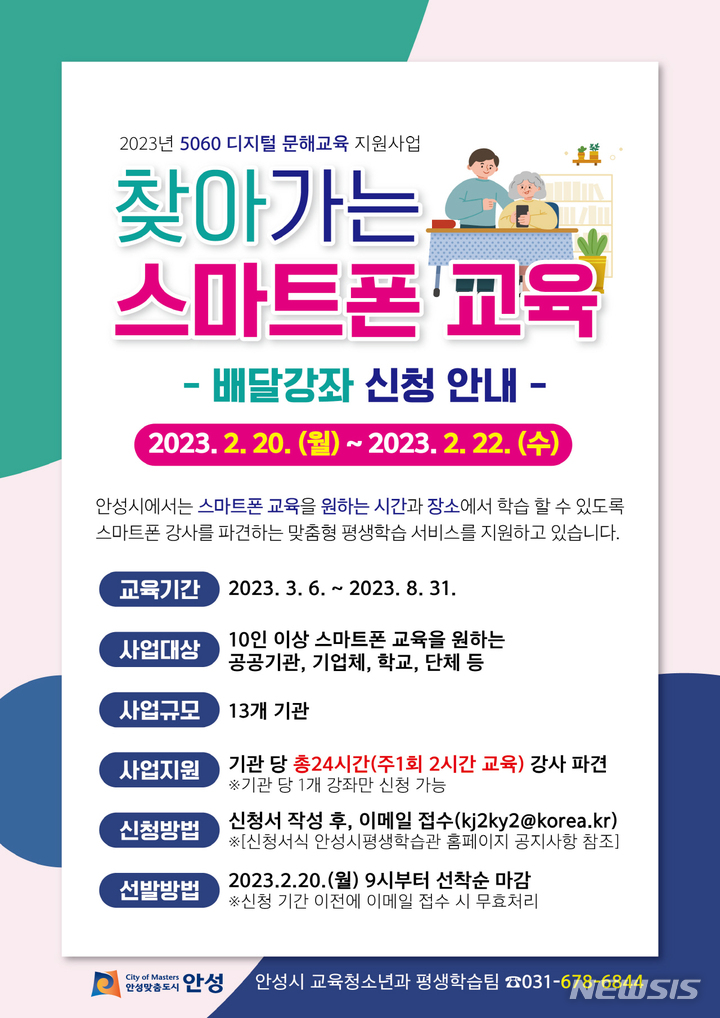안성시, 찾아가는 스마트폰 교육 배달강좌 참여기관 모집