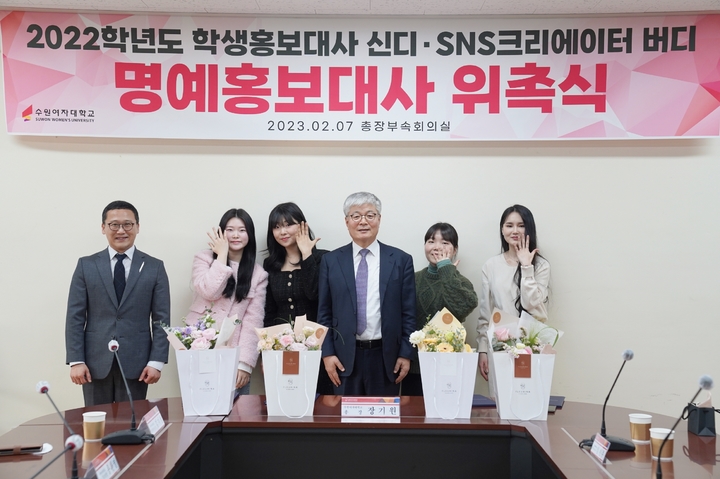 [수원=뉴시스] 명예홍보대사 위촉식. (사진=수원여대 제공) 2023.02.09. photo@newsis.com *재판매 및 DB 금지