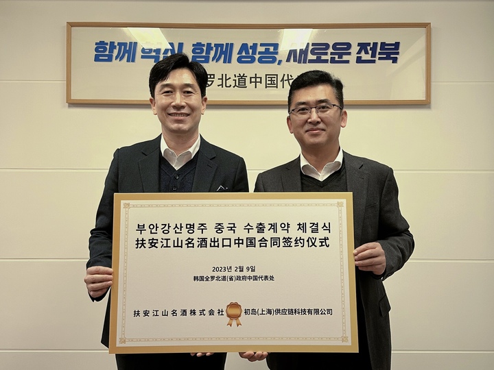 [전주=뉴시스] 9일 진행된 전북 부안 소재 강산명주와 중국 상하이 소재 추다오 공잉리앤커지 유한공사 간 수출계약 체결식 모습. 2023.02.09 (사진= 전라북도중국사무소 제공) *재판매 및 DB 금지