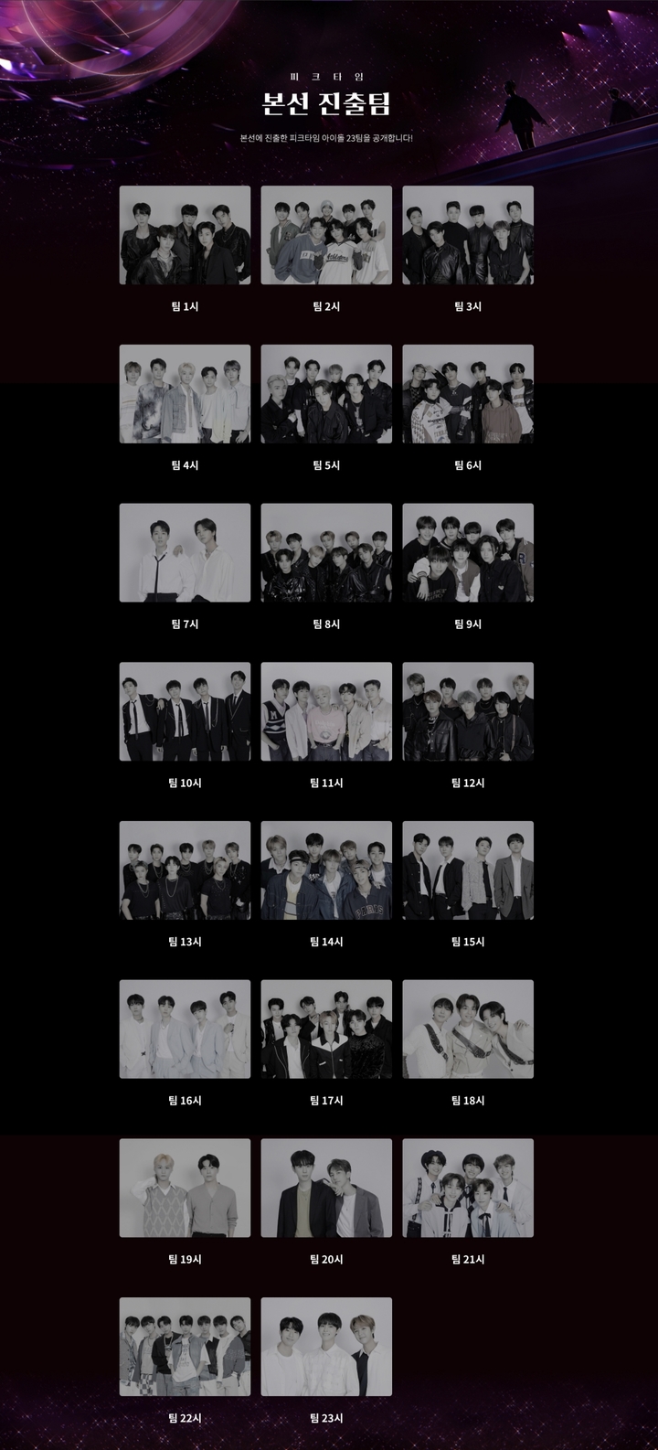 [서울=뉴시스] '피크타임' 본선 진출 23팀. 2023.02.09. (사진=JTBC 제공) photo@newsis.com *재판매 및 DB 금지 *재판매 및 DB 금지