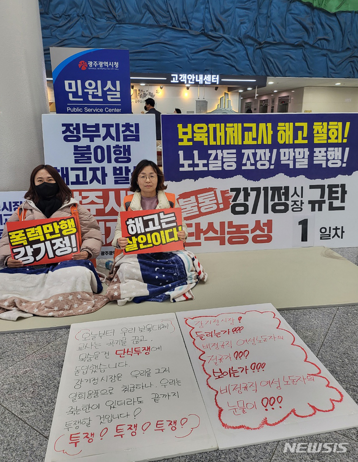 [광주=뉴시스] 구용희 기자 = 김가희(사진 오른쪽) 민주노총 공공연대노동조합 광주 사회서비스원 지부장이 9일 오후 광주시청사 1층에서 '대체 보육교사 고용 보장'을 촉구하며 단식 농성을 벌이고 있다. 2023.02.09. persevere9@newsis.com