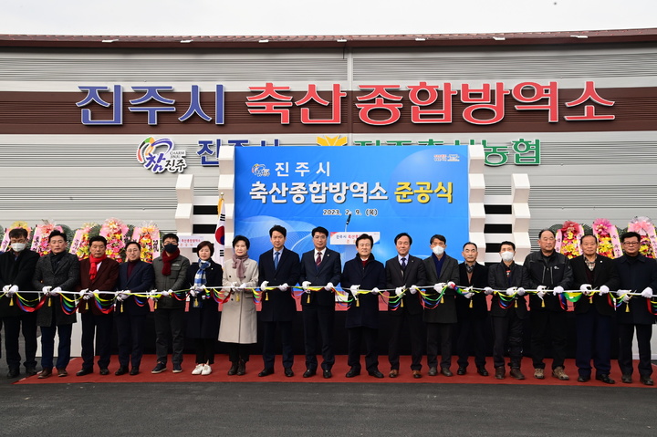 진주시 ‘축산종합방역소’ 준공…가축전염병 유입 차단