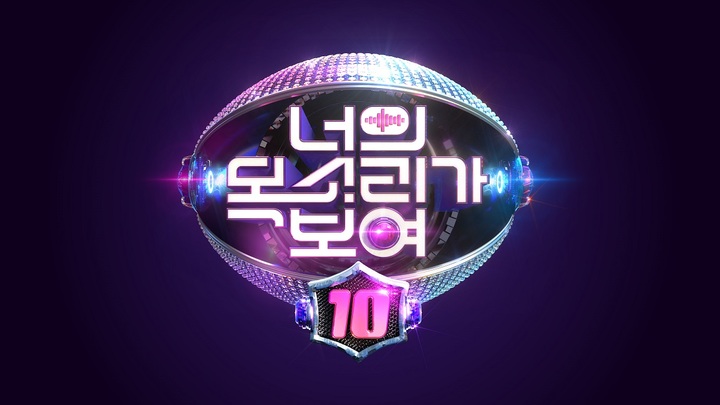 [서울=뉴시스] Mnet 예능 프로그램 '너의 목소리가 보여 시즌 10' 로고 2023.02.09 (사진= CJ ENM 제공) photo@newsis.com *재판매 및 DB 금지