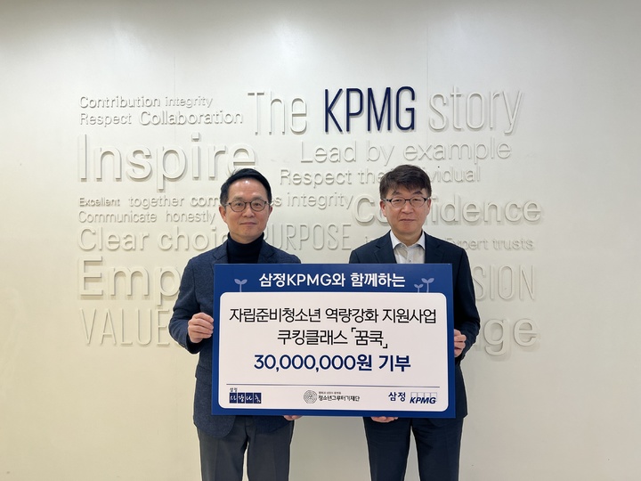 삼정KPMG의 삼정사랑나눔회가 지난 3일 자립준비청소년들의 일상생활 역량강화를 위해 청소년그루터기재단에 3천만원을 기부했다고 9일 밝혔다. (사진=삼정KPMG 제공) *재판매 및 DB 금지