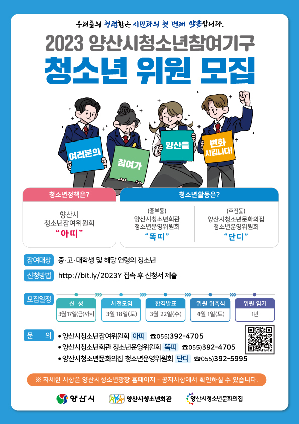 양산시, 청소년참여기구 위원 모집