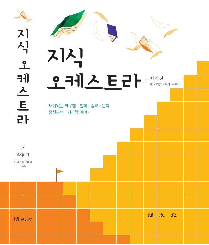 한국기술교육대 박검진 교수가 발간한 '지식오케스트라' 표지. (사진=한국기술교육대 제공) 2023.02.10. photo@newsis.com *재판매 및 DB 금지