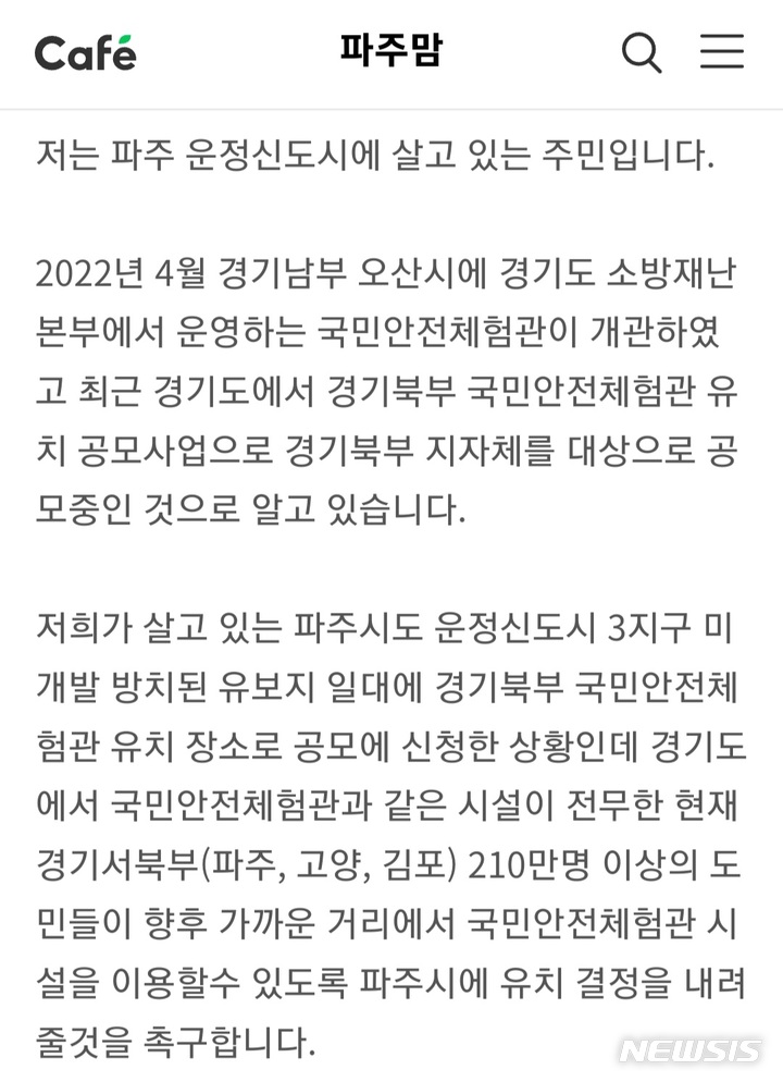 파주 지역커뮤니티에 올라온 '경기북부 안전체험관' 유치를 촉구하는 게시글. (사진=온라인 커뮤니티 캡처) 