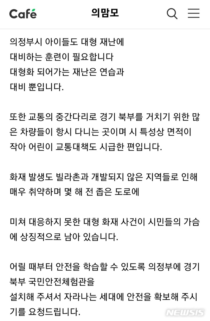 의정부 지역커뮤니티에 올라온 '경기북부 안전체험관' 유치를 촉구하는 게시글. (사진=온라인 커뮤니티 캡처)  