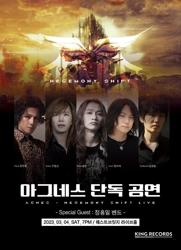 [서울=뉴시스] 헤비메탈 밴드 '아그네스' 단독 콘서트 포스터. 2023.02.11. (사진 = 밴드 측 제공) photo@newsis.com *재판매 및 DB 금지