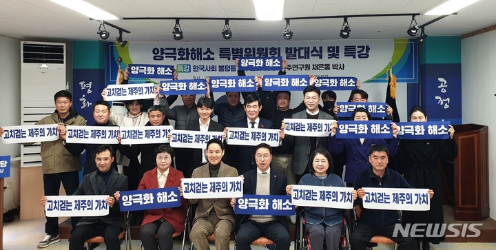 더불어민주당 제주도당 양극화해소특별위원회 발대식 (사진=민주당 제주도당 제공)