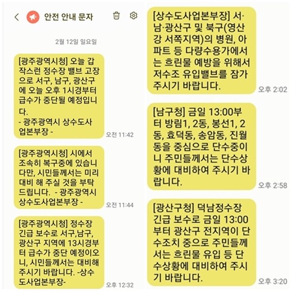 [광주=뉴시스]&nbsp; 최악의 가뭄으로 광주시가 시민들의 절수운동을 호소하고 있는 가운데 12일 정수장 밸브 고장으로 수돗물 수만t이 유실되면서 당국이 단수조치 안내문자를 각 가정에 긴급 발송했다. (사진=독자 제공) 2023.02.12 photo@newsis.com *재판매 및 DB 금지