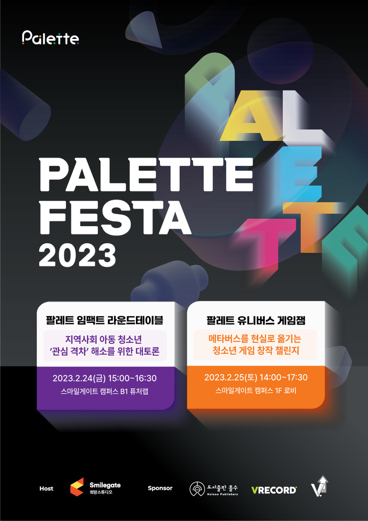 스마일게이트 희망스튜디오는 오는 24일~25일 양일간 청소년 창의 커뮤니티 ‘팔레트 페스타 2023’을 개최한다고 13일 밝혔다.(사진=스마일게이트) *재판매 및 DB 금지