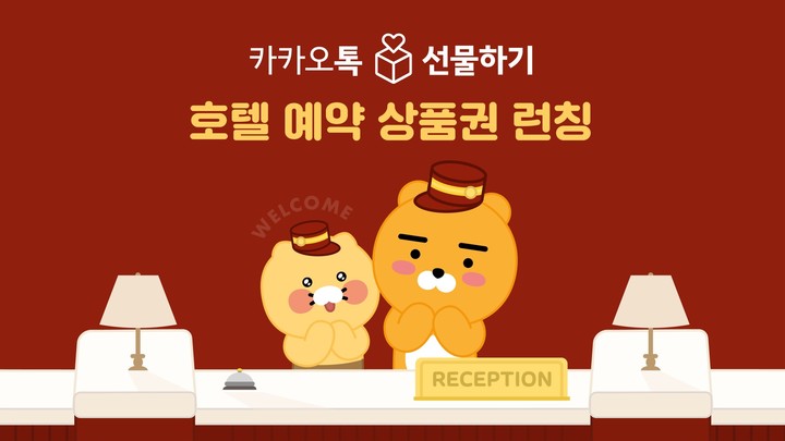 카카오는 카카오톡 선물하기(이하 선물하기)가 호텔 예약 상품권을 론칭했다고 13일 밝혔다.(사진=카카오) *재판매 및 DB 금지