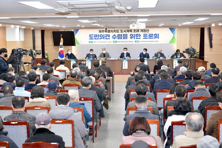 [제주=뉴시스] 지난 1월 18일 제주도의회 대회의실에서 '제주도 도시계획조례 개정안 도민의견 수렴을 위한 토론회'가 열리고 있다. (사진=제주도의회 제공) 2023.02.13. photo@newsis.com *재판매 및 DB 금지