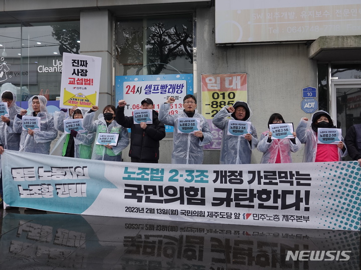 [제주=뉴시스] 오영재 기자 = 민주노총 제주본부가 13일 오전 국민의힘 제주도당 앞에서 기자회견을 하고 있다. 2023.02.13. oyj4343@newsis.com