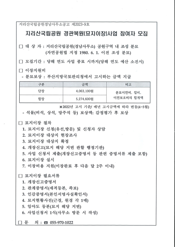 [산청=뉴시스]지리산국립공원 묘지 이장 공고. *재판매 및 DB 금지