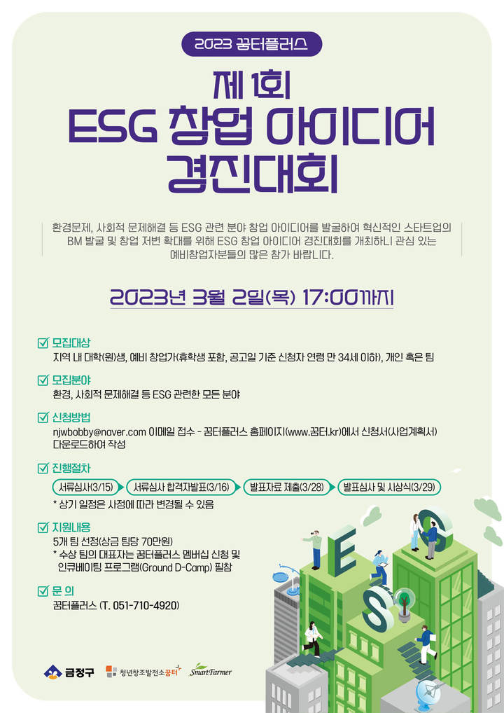 부산 금정구, ESG 창업 아이디어 경진대회 참여자 모집