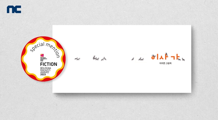 엔씨소프트가 출간한 그림책 ‘이사가(Moving Away)’가 ‘2023 볼로냐 국제아동도서전’에서 볼로냐 라가치상 픽션 부문 ‘스페셜 멘션’을 수상했다고 14일 밝혔다.(사진=엔씨소프트) *재판매 및 DB 금지