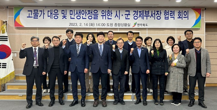 [전주=뉴시스] 14일 전북도청 종합상황실에서 개최된 ‘고물가 대응 및 민생안정을 위한 시군 경제부서장 협력 회의’ 참석자들이 기념 촬영을 하고 있다. 2023.02.14 *재판매 및 DB 금지