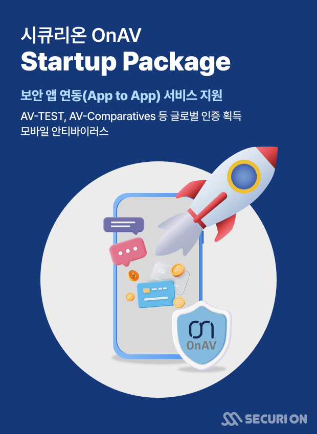 시큐리온이 모바일 안티바이러스 '온백신 스타트업 패키지'를 기존 보안기능 '빌트인(SDK)' 지원 방식에서 '보안 앱 연동(App to App)' 방식으로 확대 적용한다. *재판매 및 DB 금지