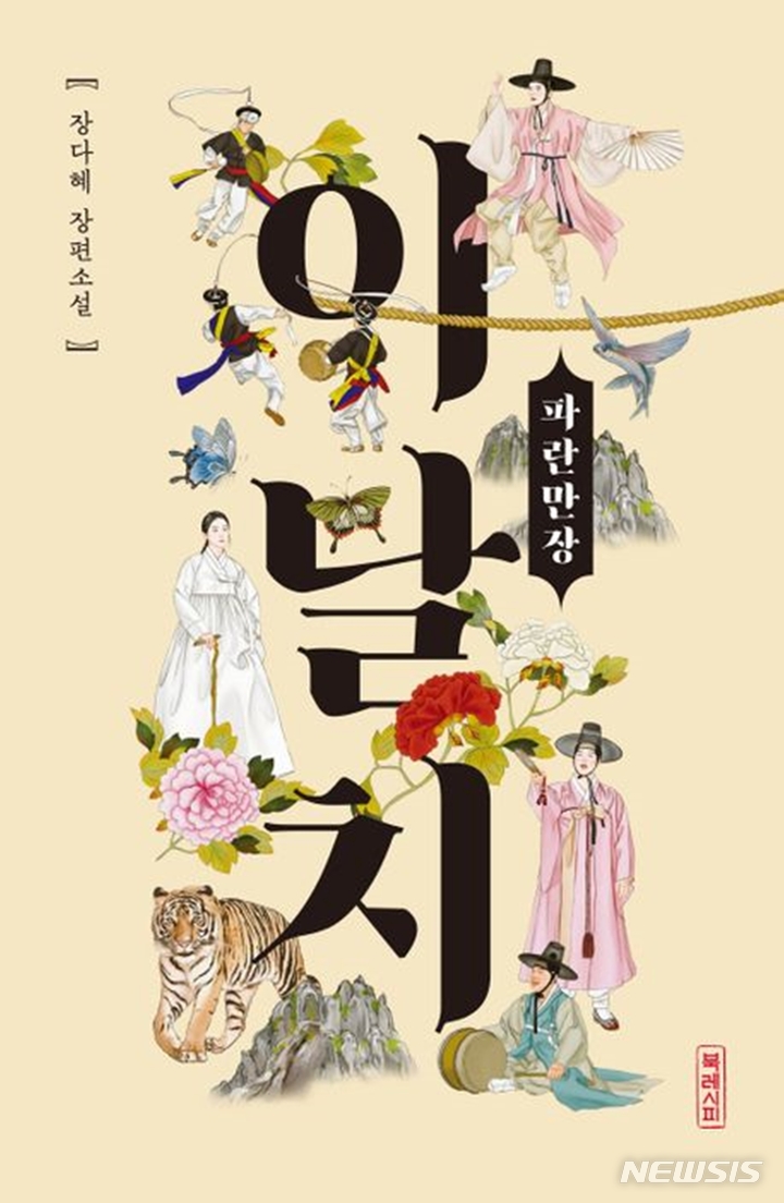 [서울=뉴시스] '이날치, 파란만장'. (사진=북레시피 제공) 2023.02.14. photo@newsis.com *재판매 및 DB 금지